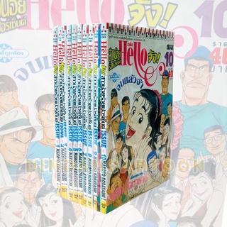 ห้ามพลาดHello จัง สาวน้อยร้อยเปอร์เซ็นต์ จากผู้วาด เหมียวไมเคิล เล่ม 1-10 ยกชุด (การ์ตูนมือ1ในซีล)