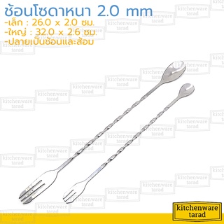 ช้อนค็อกเทล 26, 32 ซม.(2คัน) หนา 2.0 มม สแตนเลส ช้อนโซดา Cocktail