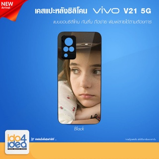 [ IDO4IDEA ] เคสแปะหลัง เปล่าสำหรับพิมพ์ภาพ รุ่น VIVO V21 - 5G ซิลิโคน สีดำ (พร้อมแผ่นพิมพ์ภาพ)