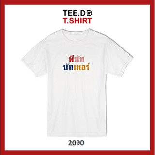 TEE.DD.TSHIRT เสื้อยืด พีนัท บัทเธอร์ เสื้อยืดสกรีนตัวหนังสือ สกรีนฝังในเนื้อผ้า ผ้านุ่ม ลายสวย ไม่ย้วย ไม่ต้องรีด