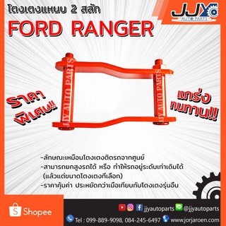 โตงเตงแหนบ FORD RANGER รุ่นเก่า (1 ชิ้น = 1 ตัว)  เหล็กหนาอย่างดี ผลิตในประเทศไทย สินค้าของแท้ JJY 100%