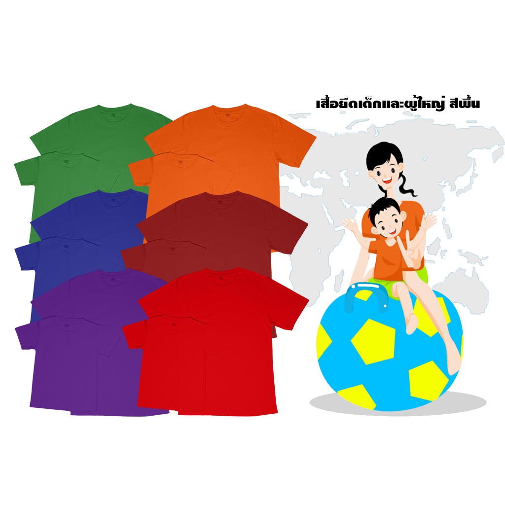 เสื้อสีพื้นเด็ก เเละผู้ใหญ่ ใส่ได้ ผ้าคอตตอน ครอบครัว เเม่ลูก ราคาถูก
