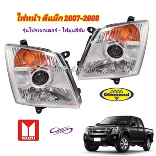 ไฟหน้า Isuzu D max ปี 2007 - 2008 รุ่นโปรเจคเตอร์