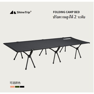 🔥พร้อมส่ง🔥เตียงพับ เตียงสนาม Shine Trip Folding Camp Bed เตียงแคมป์ปิ้ง โครงสร้างอลูมิเนียมอัลลอย เบา ทนทาน