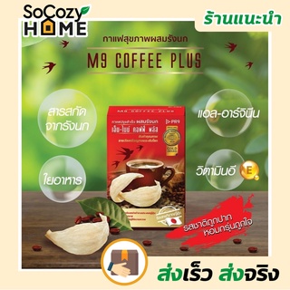 💗พร้อมส่ง💗🔥ส่งเร็ว🔥 M9 Coffee Plus Bird’s Nest เครื่องดื่ม กาแฟเพื่อสุขภาพ กาแฟ ปรุงสำเร็จชนิดผง ผสม รังนก ตรา เอ็มไนน์