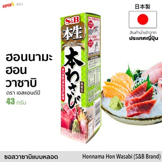 ฮอนนามะ ฮอน วาซาบิ แบบหลอด (ตรา S&amp;B) 43g size S | 本生 本わさび Honnama Hon Wasabi Paste (S&amp;B) ทานกับซูชิ ซาชิมิ จากญี่ปุ่น ยั