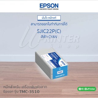 หมึกตลับ Epson TM-C3510 Ink Cartridges-C สีฟ้า SJIC23P(C) หมึกกันน้ำ