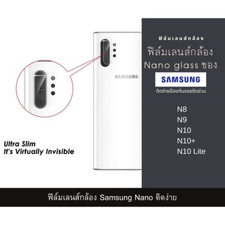 ฟิล์มเลนส์กล้องนาโนกันรอย Samsung เลนส์ติดกล้อง ติดเลนส์กล้องหลัง N8 N9 N10 N10+ N10 lite