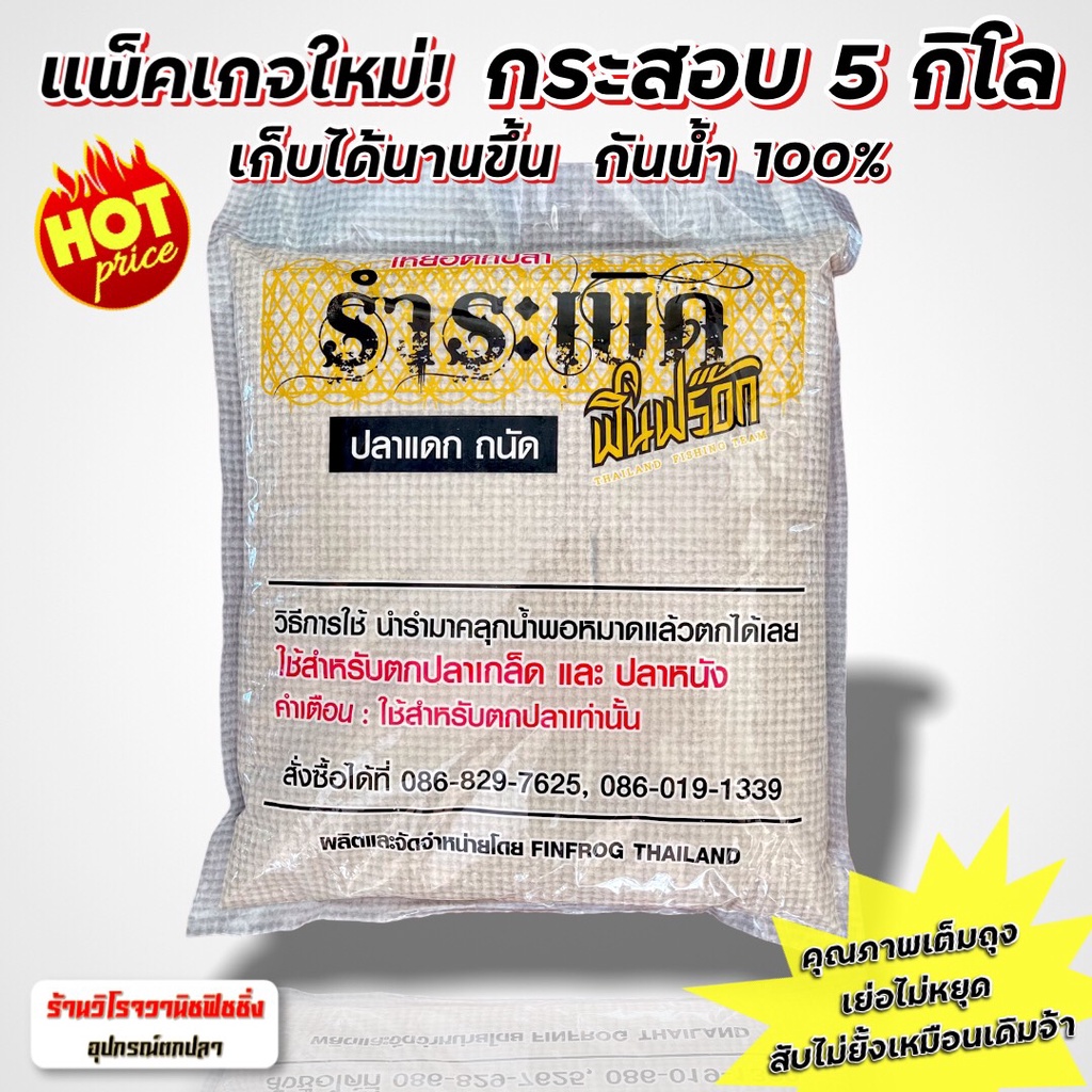 รำระเบิดฟินฟร๊อก FinFrog กระสอบ 5 กิโล 1 ถุง กันน้ำ100% เก็บได้นานขึ้น