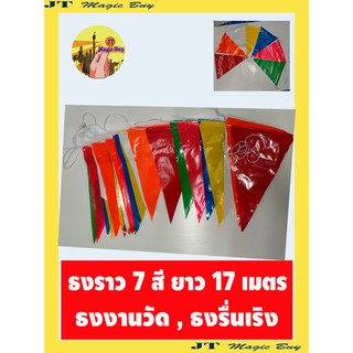 ธงราวธง 7 สี ธงงานวัด ธงพลาสติก ธงงานรื่นเริง  ธงแบบสามเหลี่ยม ยาว 15 เมตร