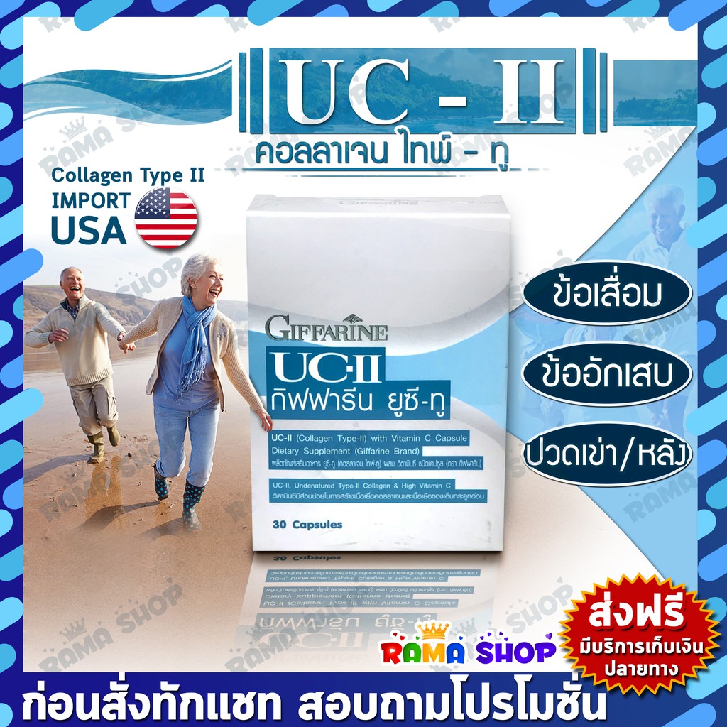 ของแท้ คอลลาเจน ไทพ์-ทู รักษาข้อเสื่อม ปวดหลัง ปวดตามข้อ ปวดเมื่อย Giffarine UC II กิฟฟารีน ยูซี ทู