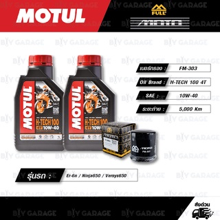 FULL MOTO ชุดถ่ายน้ำมันเครื่องสังเคราะห์แท้ MOTUL H-TECH 100 4T [10w-40] ใช้สำหรับ Kawasaki Er-6n / Ninja650 / Versys650