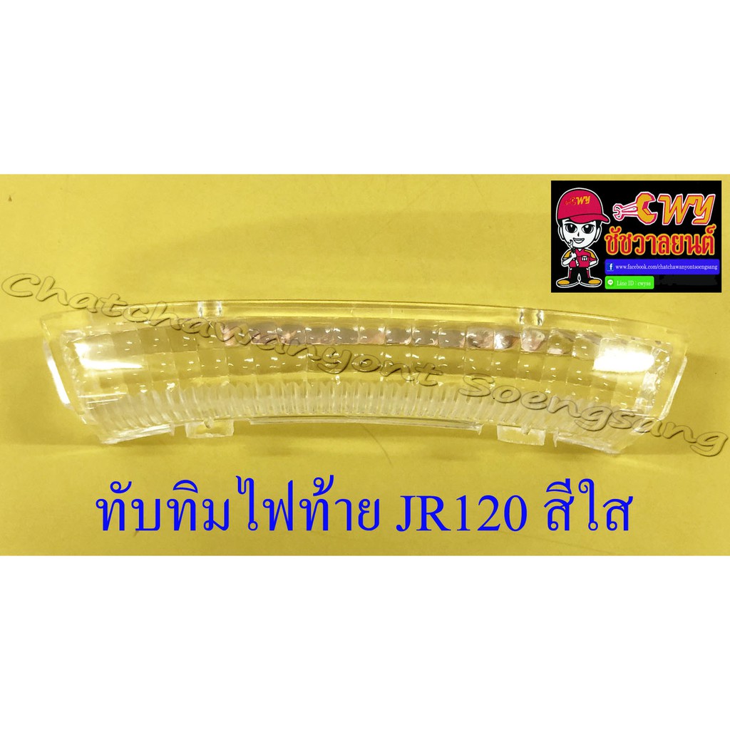 ทับทิมไฟท้าย JR120 สีใส (2873)