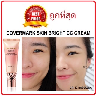 Beauty-Siam แท้ทั้งร้าน !! แบ่งขายสุดยอดซีซีครีมแห่งปี COVERMARK SKIN BRIGHT CC CREAM ซีซีครีมรุ่นใหม่พร้อมส่งทั้ง2สี