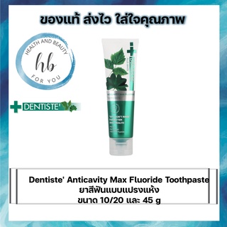 Dentiste Anticavity Max Fluoride Toothpaste 10/20และ45gยาสีฟันแบบแปรงแห้ง สูตรฟลูออไรด์ 1,500 PPM ช่วยป้องกันฟันผุ