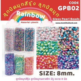 ลูกปัดไข่มุกเรนโบ GPB02 *มีรู ขนาด8mm 50ลูก/แพ็ค ไข่มุก