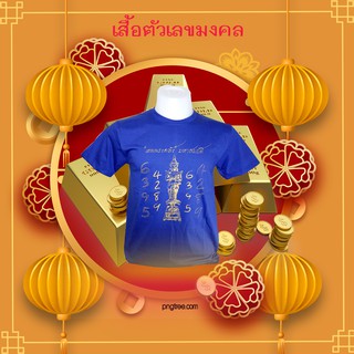 เสื้อตัวเลขมงคง สีน้ำเงิน แบบ 1 เงินไหลนอง ทองไหลมา 4289 , 6395