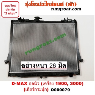 O000079 หม้อน้ำ ดีแม็ก ดีแม็ค วีครอส DMAX D-MAX 2012 อีซูซุ ISUZU มิวX 1.9 3.0 1900 3000 รังผึ้งหม้อน้ำ แผงหม้อน้ำ