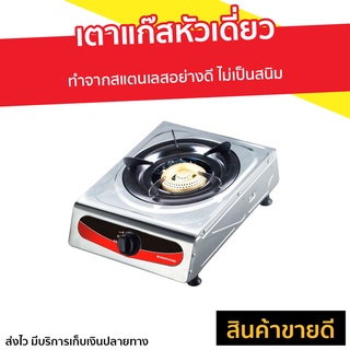 เตาแก๊สหัวเดี่ยว Smarthome ทำจากสแตนเลสอย่างดี ไม่เป็นสนิม SM-GA1H-03 - เตาแก๊ส1หัว เตาแก๊ส เตาแก้ส เตาแก้ส1หัว