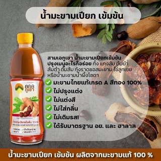 สามเอภูเขา น้ำมะขามเปียก เข้มข้น Concentrated Tamarind Paste 100% ขนาด 500 มล. สินค้าใหม่ สุดคุ้ม พร้อมส่ง