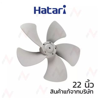 Hatari ใบพัดลม อุตสาหกรรม  22 นิ้ว