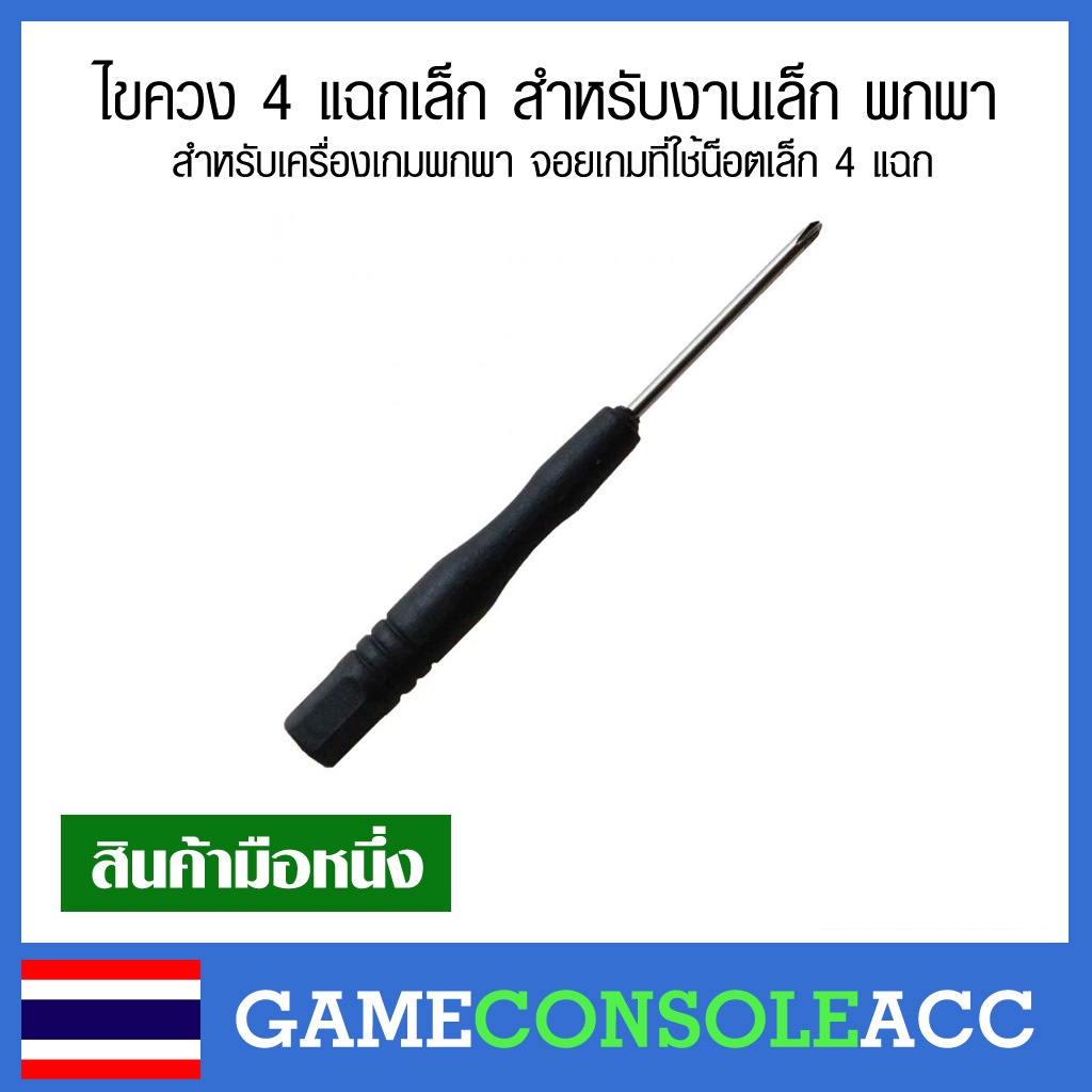 ไขควง 4 แฉกเล็ก สำหรับงานเล็ก พกพา สำหรับเครื่องเกมพกพา จอยเกมที่ใช้น็อตเล็ก 4 แฉก จอย ps3 ps4