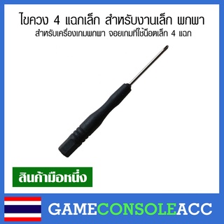 ไขควง 4 แฉกเล็ก สำหรับงานเล็ก พกพา สำหรับเครื่องเกมพกพา จอยเกมที่ใช้น็อตเล็ก 4 แฉก จอย ps3 ps4