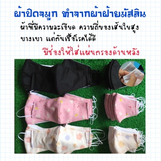 ผ้าปิดจมูก ผ้าฝ้ายมัสลิน มีช่องใส่แผ่นกรอง เด็กและผุ้ใหญ่