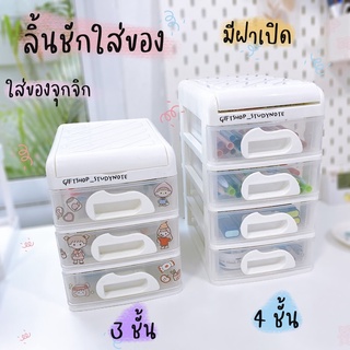 ลิ้นชักใส่อุปกรณ์ แบบ3ชั้น และ 4ชั้น มีช่องว่างด้านบน