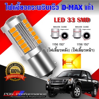 ไฟเลี้ยวกระพริบเร็ว dmaxเก่า (1ชิ้น) หลอดไฟเลี้ยว ไฟเลี้ยวled ไฟled 33 ชิพ T20 7440 1156 ไฟเลี้ยวซิ่ง PDG Performance