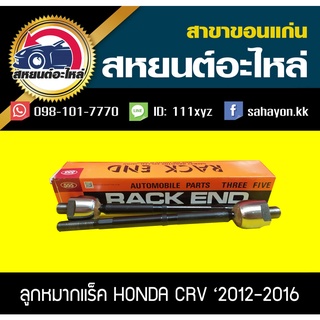 ลูกหมากแร็ค honda CRV 2012-2016 555 (1คู่)