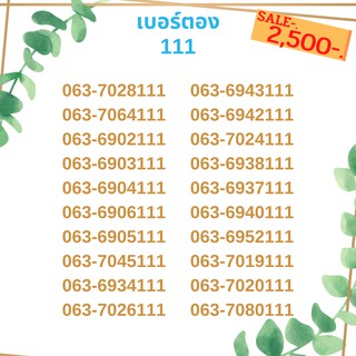 เบอร์ตอง 111 เบอร์เรียง เบอร์สวย เบอร์จำง่าย เบอร์มงคล