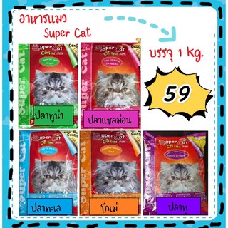 Supercat ซุปเปอร์แคท อาหารแมว สูตรควบคุมความเค็ม บรรจุถุง1kg