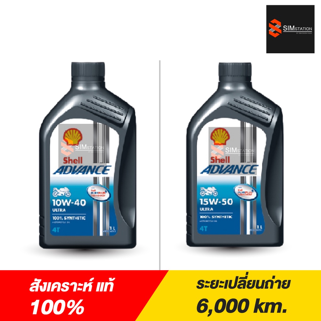 น้ำมันเครื่องมอเตอร์ไซค์ สังเคราะห์แท้ เชลล์ Advance Ultra 4T ขนาด 1 ลิตร - รูปที่ 2