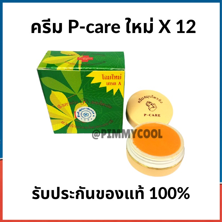 P Care( ใหม่ ) พีแคร์ครีม ครีมขิง (แบบ X 12 ชิ้น) P Care Ginger Cream