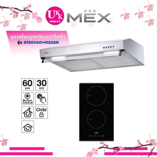 ส่งฟรีทั่วไทย MEX เครื่องดูดควัน+เตาไฟฟ้า รุ่น 2950X60+HI232N ชุดเครื่องดูดควัน+เตาไฟฟ้า 2950X60 HI232N