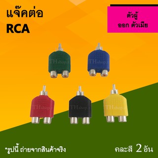 แจ๊คต่อ RCA ตัวผู้ออกตัวเมีย : แจ็คRCA ผู้ออกเมีย ตัวเ มี ย แจ็คแปลงสัญญาณเสียง ตัวผู้ ตัวเมีย แจ็คผRCA แจ๊ค แจ็คแปลง