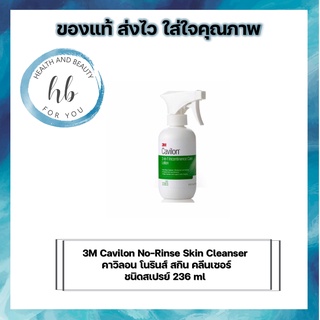 3M Cavilon No-Rinse Skin Cleanser คาวิลอน โนรินส์ สกิน คลีนเซอร์ ชนิดสเปรย์ 236 ml