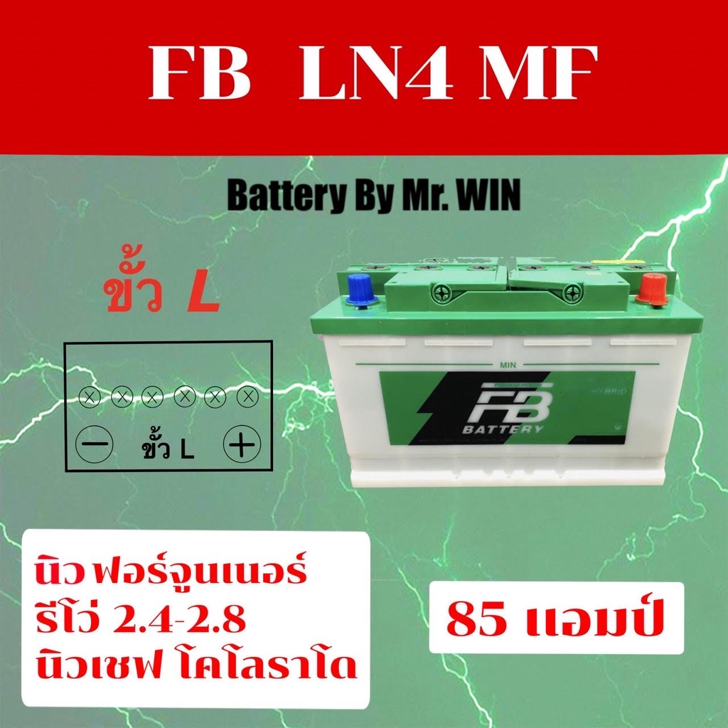 แบตเตอรี่รถยนต์ By Mr.WIN  FB LN4 ขั้วจม 85แอมป์ 12V. ใส่รีโว่2.4-2.8 นิวฟอร์จูนเนอร์ 2.4-2.8 นิวโคโ