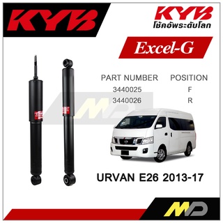 KYB โช๊คอัพสำหรับ NISSAN URVAN (E26) ปี 2013-2017 รุ่น Excel-G