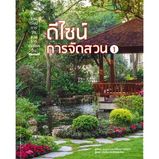 นายอินทร์ หนังสือ ดีไซน์การจัดสวน เล่ม 1