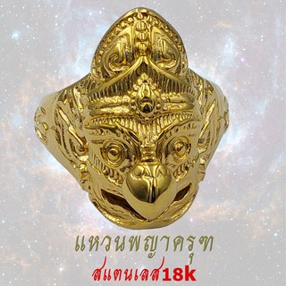 แหวน เศียรพญาครุฑ มหาอำนาจ สแตนเลส 18 K พญาครุฑ สีทอง