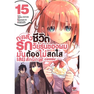 [พร้อมส่ง] หนังสือกะแล้วชีวิตรักวัยรุ่นของผมมันต้องฯ 15#มังงะ-MG,สนพ.ZENSHU,Wataru Watari