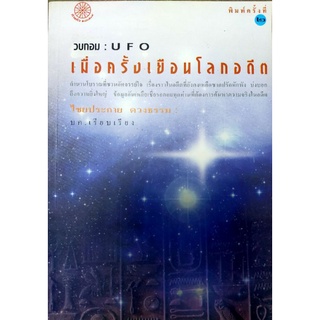 วบกอม : UFO เมื่อครั้งเยือนโลกอดีต ใหม่ (042)