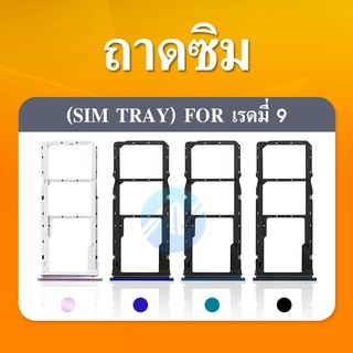 SIM Xiaomi Redmi 9 อะไหล่ถาดซิม ถาดใส่ซิม Sim Tray (ได้1ชิ้นค่ะ) อะไหล่มือถือ คุณภาพดี