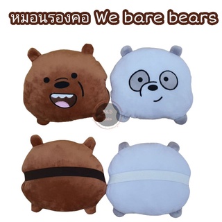 หมอนรองคอในรถยนต์ หมีแบ we bare bears