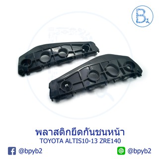 พลาสติกยึดกันชนหน้า TOYOTA ALTIS10-12 ZRE141,ZRE142,ZRE143