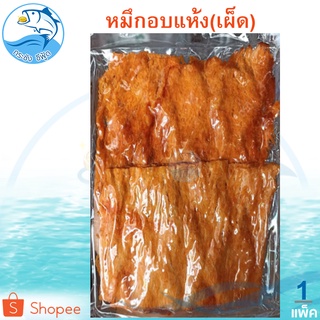 หมึกอบแห้ง (เผ็ด) 1แพ็ค 80กรัม หมึกอบ หมึกบด ปลาหมึกบด ปลาหมึกอบแห้ง หมึกแห้ง ปลาหมึกแห้ง อาหารทะเลแห้ง อาหารทะเล ของฝาก