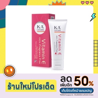 เคเอ ครีม 60กรัม (KA Cream 60 g.)ครีมลดรอยแผลเป็น บำรุงผิวให้ชุ่มชื้น