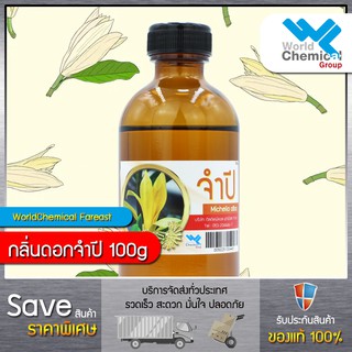 น้ำหอม กลิ่น ดอกจำปี หัวน้ำหอม 100 % (Jam-Pee Fragrance) ขนาด 100ml.